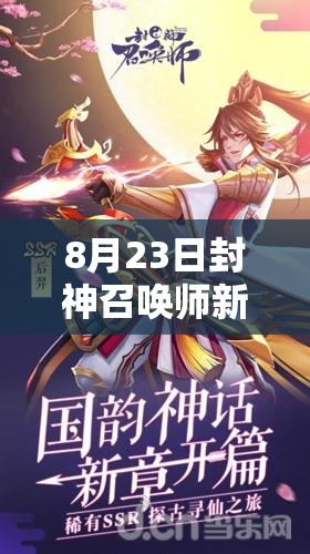 8月23日封神召喚師新服活動(dòng)來(lái)襲，SSR神將難道要夢(mèng)想成真了？