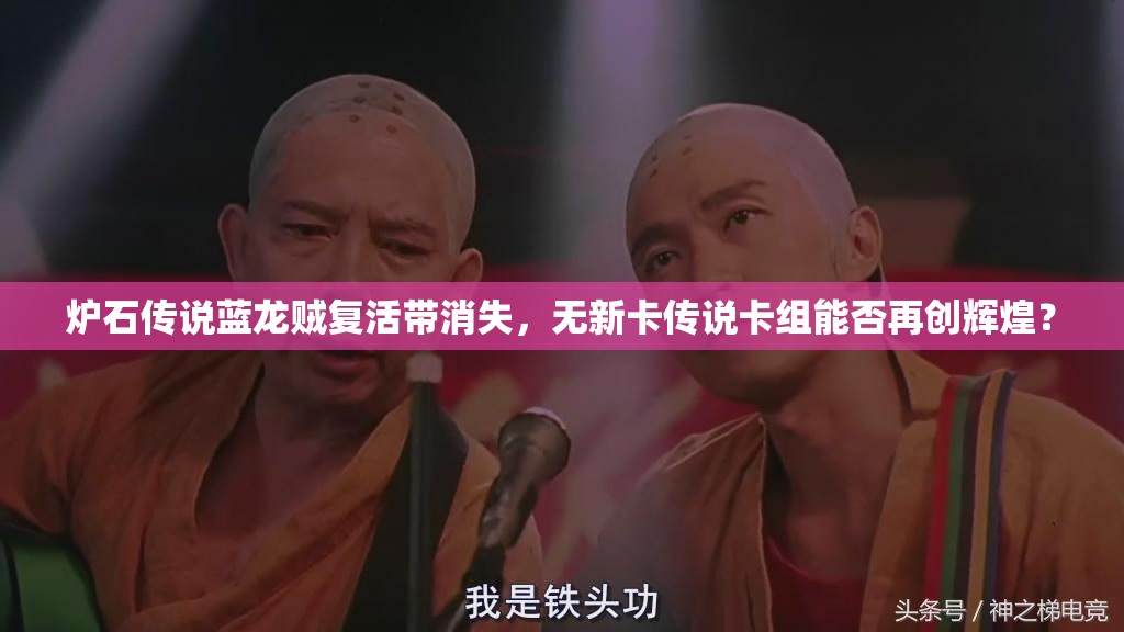 爐石傳說藍龍賊復活帶消失，無新卡傳說卡組能否再創(chuàng)輝煌？