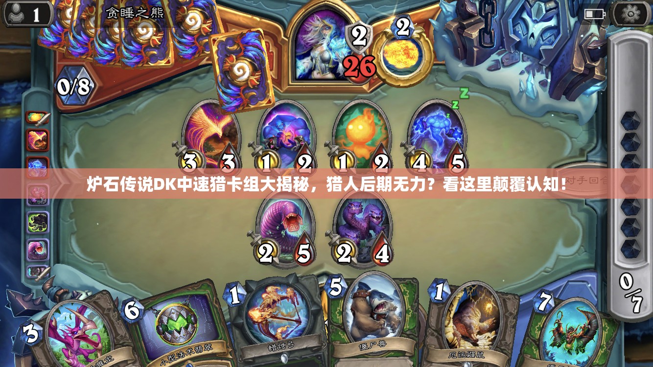 爐石傳說DK中速獵卡組大揭秘，獵人后期無力？看這里顛覆認知！