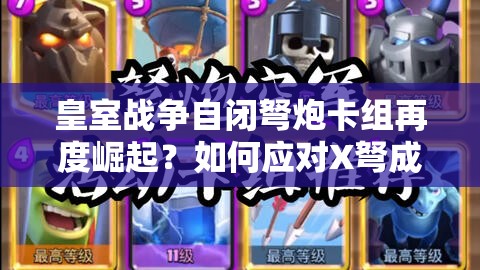 皇室戰(zhàn)爭(zhēng)自閉弩炮卡組再度崛起？如何應(yīng)對(duì)X弩成為新懸念？
