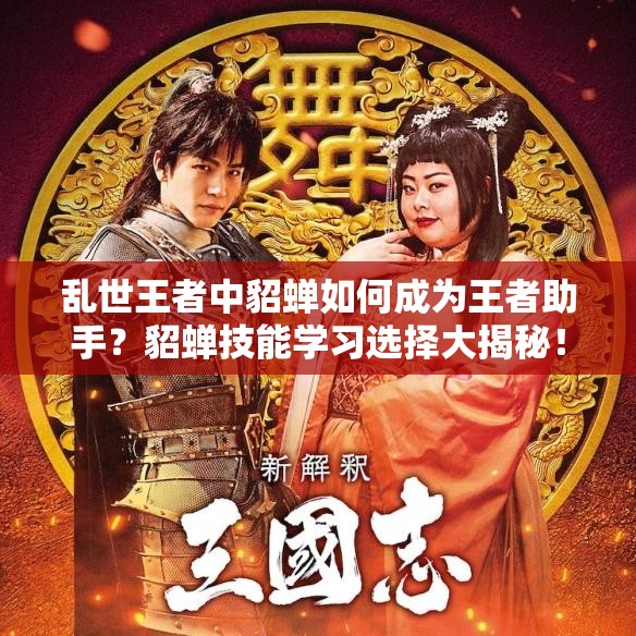 亂世王者中貂蟬如何成為王者助手？貂蟬技能學習選擇大揭秘！