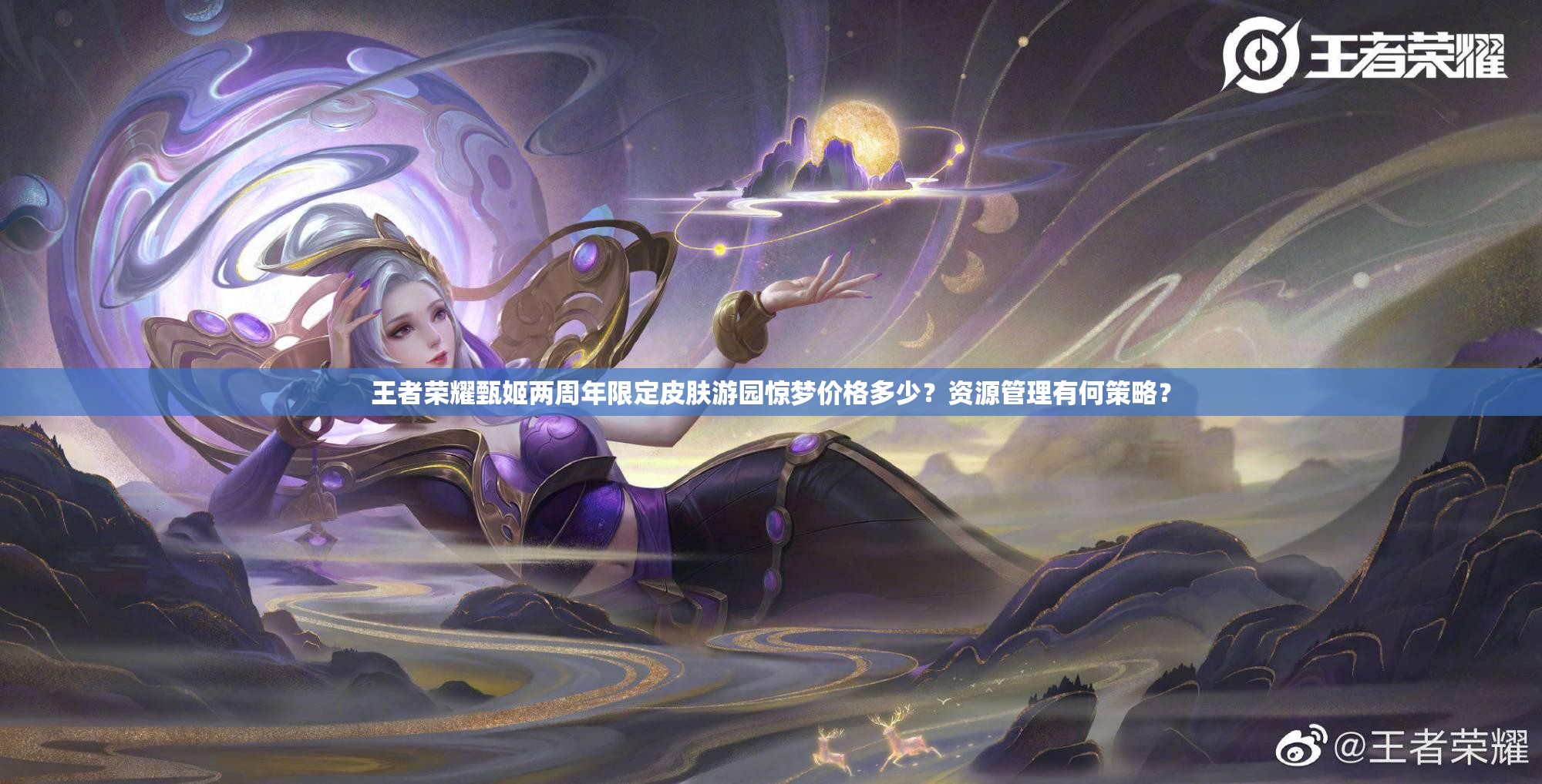 王者榮耀甄姬兩周年限定皮膚游園驚夢(mèng)價(jià)格多少？資源管理有何策略？