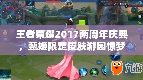 王者榮耀2017兩周年慶典，甄姬限定皮膚游園驚夢何時驚艷登場？