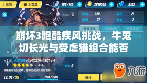 崩壞3跑酷疾風(fēng)挑戰(zhàn)，牛鬼切長(zhǎng)光與受虐貓組合能否逆襲創(chuàng)造奇跡？