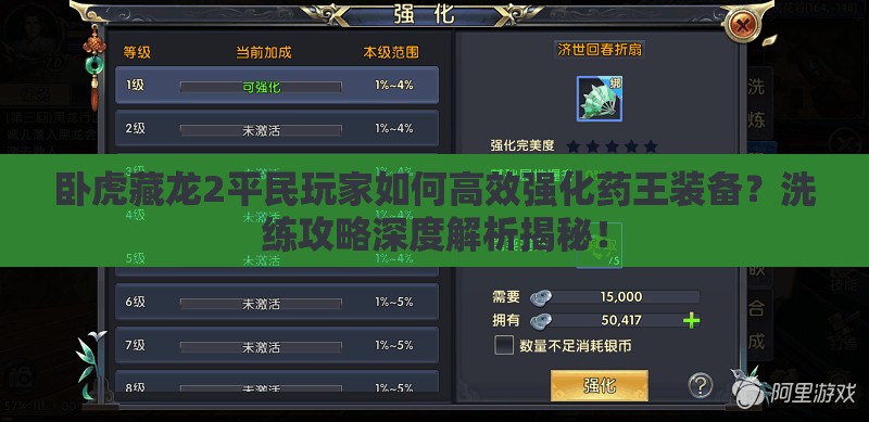 臥虎藏龍2平民玩家如何高效強(qiáng)化藥王裝備？洗練攻略深度解析揭秘！