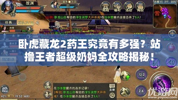 臥虎藏龍2藥王究竟有多強(qiáng)？站擼王者超級(jí)奶媽全攻略揭秘！