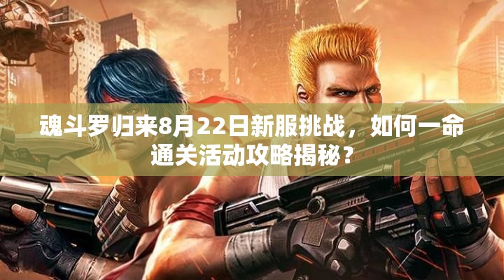 魂斗羅歸來8月22日新服挑戰(zhàn)，如何一命通關(guān)活動攻略揭秘？