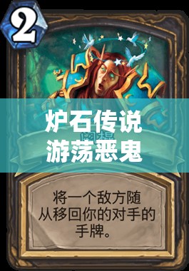爐石傳說(shuō)游蕩惡鬼卡組怎么選？揭秘爆牌賊與宇宙牧的深度玩法懸念！