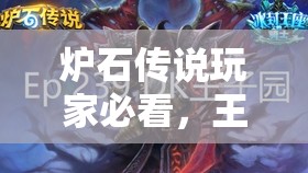 爐石傳說玩家必看，王子中速動物園如何？DK蛋術(shù)又有何新思路？