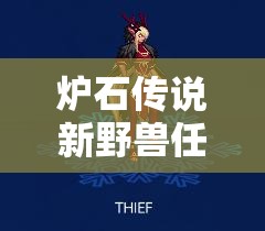 爐石傳說新野獸任務德如何登頂？揭秘美服前十卡組奧秘！