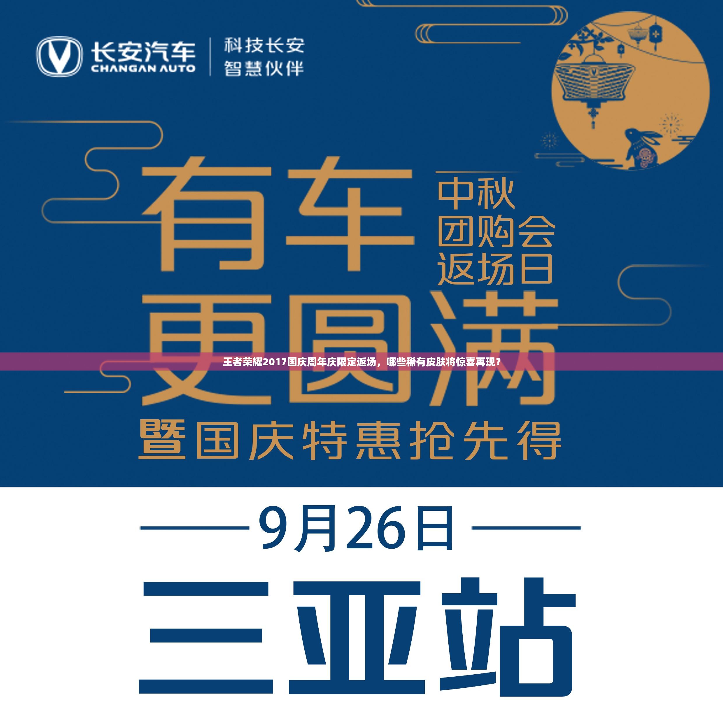 王者榮耀2017國慶周年慶限定返場，哪些稀有皮膚將驚喜再現(xiàn)？