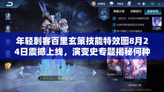 年輕刺客百里玄策技能特效圖8月24日震撼上線(xiàn)，演變史專(zhuān)題揭秘何種驚喜？