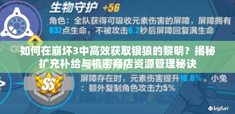 如何在崩壞3中高效獲取銀狼的黎明？揭秘?cái)U(kuò)充補(bǔ)給與機(jī)密商店資源管理秘訣