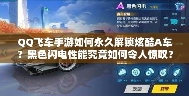 QQ飛車手游如何永久解鎖炫酷A車？黑色閃電性能究竟如何令人驚嘆？
