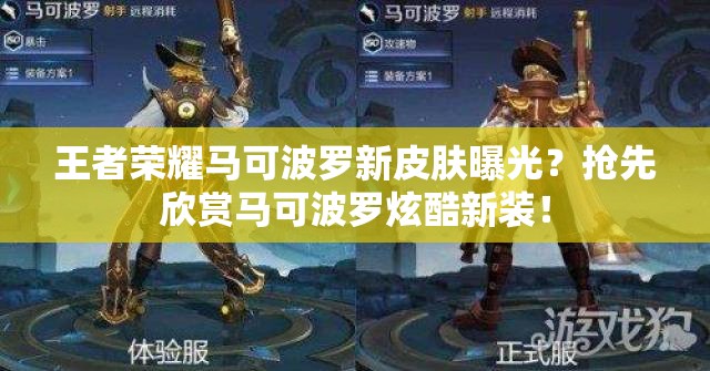王者榮耀馬可波羅新皮膚曝光？搶先欣賞馬可波羅炫酷新裝！