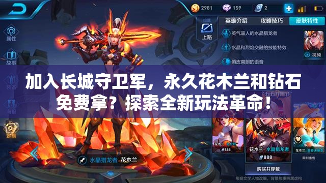 加入長城守衛(wèi)軍，永久花木蘭和鉆石免費(fèi)拿？探索全新玩法革命！