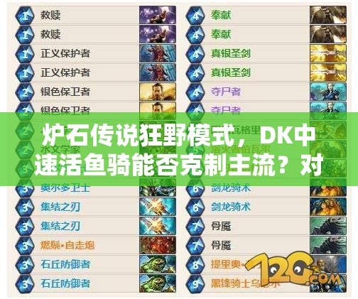 爐石傳說狂野模式，DK中速活魚騎能否克制主流？對陣優(yōu)勢何在？