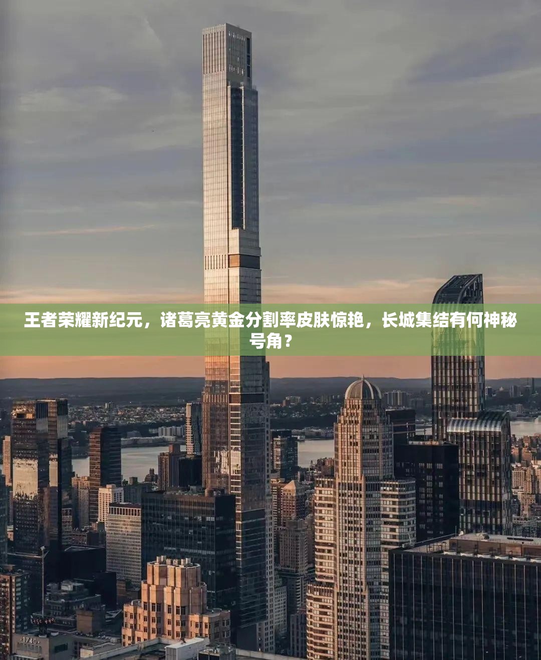 王者榮耀新紀元，諸葛亮黃金分割率皮膚驚艷，長城集結(jié)有何神秘號角？
