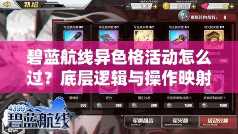 碧藍航線異色格活動怎么過？底層邏輯與操作映射全攻略揭秘！