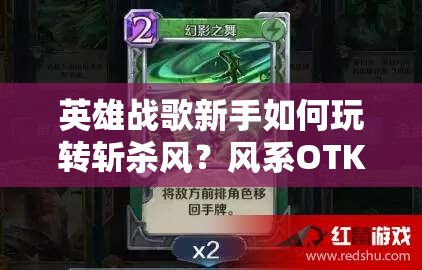 英雄戰(zhàn)歌新手如何玩轉(zhuǎn)斬殺風？風系OTK牌組推薦及未來新玩法猜想