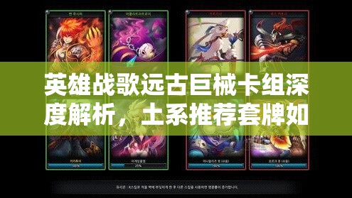 英雄戰(zhàn)歌遠古巨械卡組深度解析，土系推薦套牌如何引領未來玩法革命？