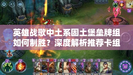 英雄戰(zhàn)歌中土系固土堡壘牌組如何制勝？深度解析推薦卡組懸念揭秘