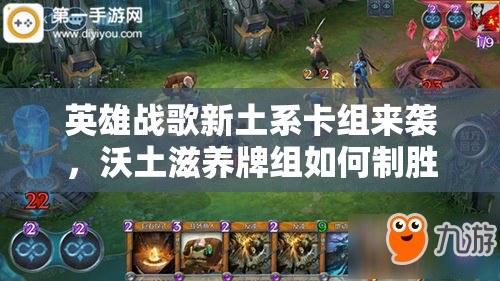 英雄戰(zhàn)歌新土系卡組來襲，沃土滋養(yǎng)牌組如何制勝成懸念？