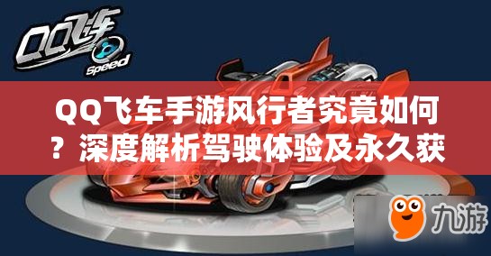 QQ飛車手游風(fēng)行者究竟如何？深度解析駕駛體驗(yàn)及永久獲取秘籍揭秘