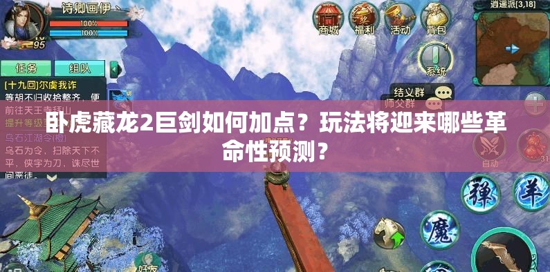 臥虎藏龍2巨劍如何加點(diǎn)？玩法將迎來哪些革命性預(yù)測？