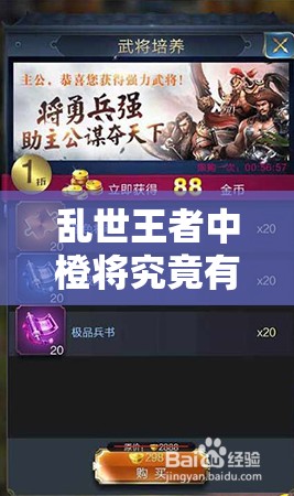 亂世王者中橙將究竟有哪些？全面揭秘橙色將魂的獲取方法