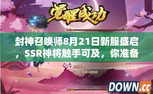封神召喚師8月21日新服盛啟，SSR神將觸手可及，你準(zhǔn)備好召喚了嗎？