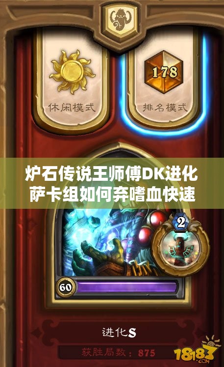 爐石傳說王師傅DK進(jìn)化薩卡組如何棄嗜血快速上分？全攻略揭秘！
