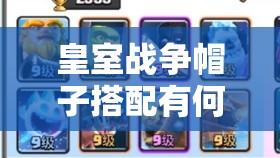 皇室戰(zhàn)爭帽子搭配有何奧秘？揭秘解鎖9套20勝卡組的絕密秘籍！