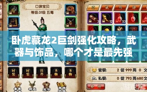 臥虎藏龍2巨劍強(qiáng)化攻略，武器與飾品，哪個(gè)才是最先強(qiáng)化的最優(yōu)選？