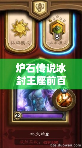 爐石傳說(shuō)冰封王座前百玩家力薦，最強(qiáng)平民心火龍牧卡組何在？