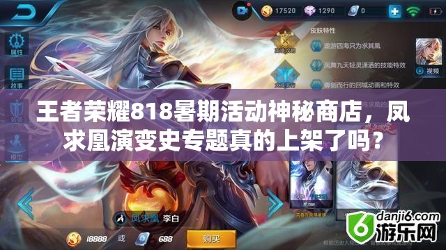 王者榮耀818暑期活動神秘商店，鳳求凰演變史專題真的上架了嗎？