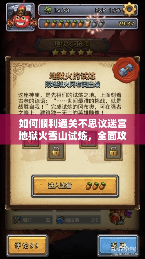 如何順利通關(guān)不思議迷宮地獄火雪山試煉，全面攻略揭秘？