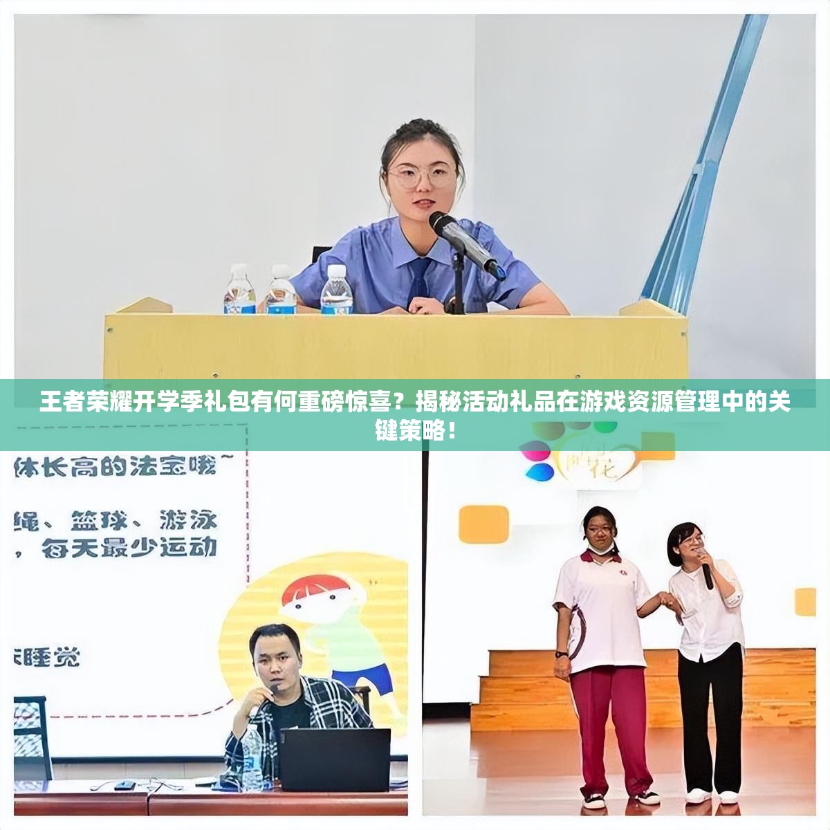 王者榮耀開學(xué)季禮包有何重磅驚喜？揭秘活動禮品在游戲資源管理中的關(guān)鍵策略！