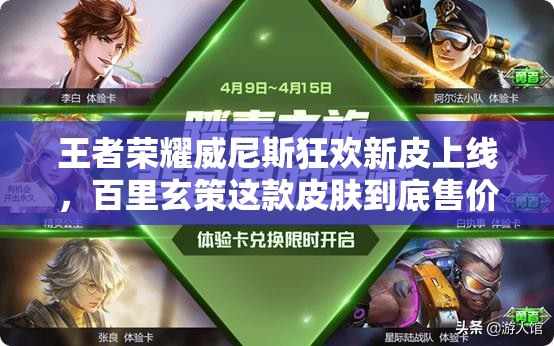 王者榮耀威尼斯狂歡新皮上線，百里玄策這款皮膚到底售價幾何？