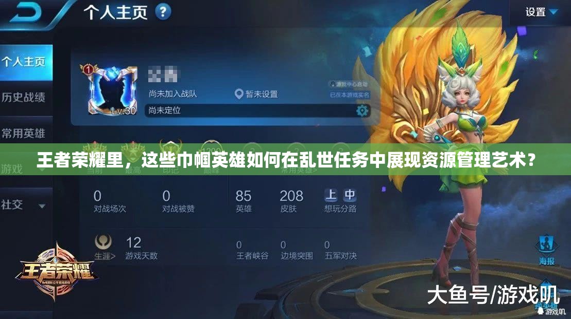王者榮耀里，這些巾幗英雄如何在亂世任務(wù)中展現(xiàn)資源管理藝術(shù)？