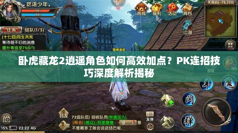 臥虎藏龍2逍遙角色如何高效加點(diǎn)？PK連招技巧深度解析揭秘