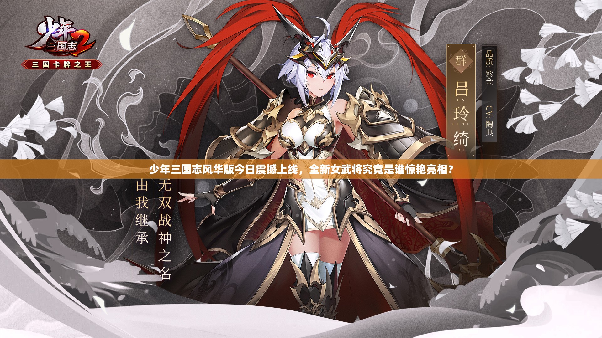 少年三國志風華版今日震撼上線，全新女武將究竟是誰驚艷亮相？
