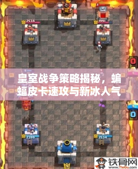 皇室戰(zhàn)爭策略揭秘，蝙蝠皮卡速攻與新冰人氣球，如何巧妙管理資源致勝？