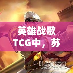 英雄戰(zhàn)歌TCG中，蘇軾杜甫組成的侍女流卡組真能成為最強？深度解析！