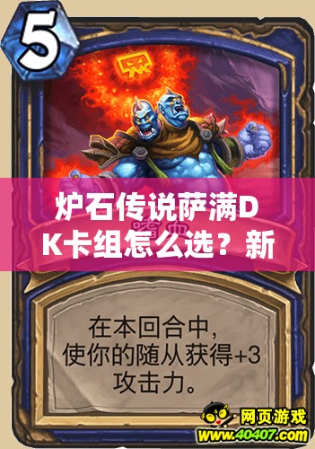 爐石傳說薩滿DK卡組怎么選？新異變薩與中速青玉薩誰更強？