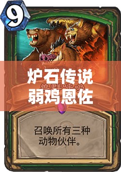 爐石傳說弱雞恩佐斯墻德中，3費王子如何成為制勝關鍵？