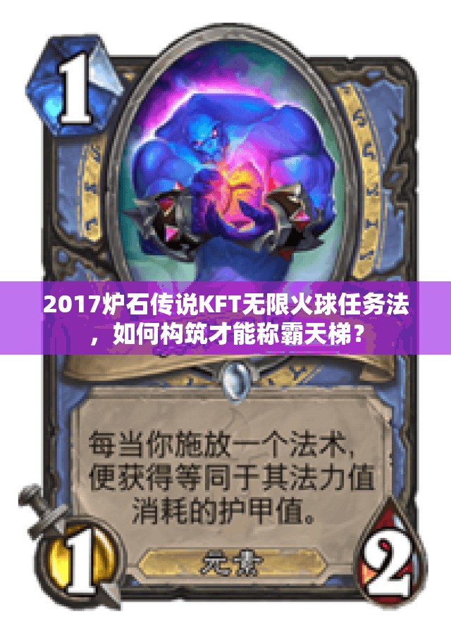2017爐石傳說KFT無限火球任務法，如何構筑才能稱霸天梯？