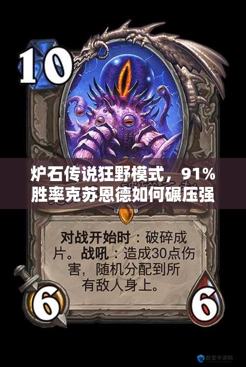 爐石傳說狂野模式，91%勝率克蘇恩德如何碾壓強勢海盜戰(zhàn)？