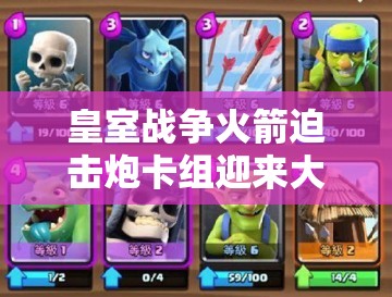 皇室戰(zhàn)爭火箭迫擊炮卡組迎來大改？蝙蝠冰法組合能否成為新流行？