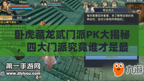 臥虎藏龍貳門(mén)派PK大揭秘，四大門(mén)派究竟誰(shuí)才是最強(qiáng)王者？
